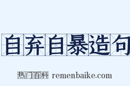 自弃自暴造句是什么意思的图片